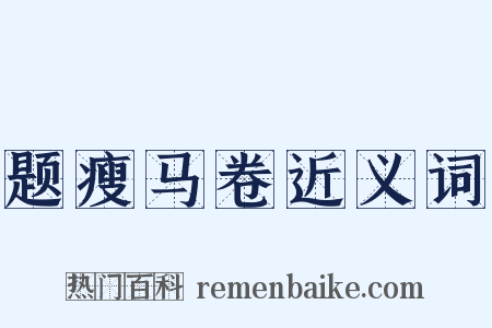 题瘦马卷近义词是什么意思的图片
